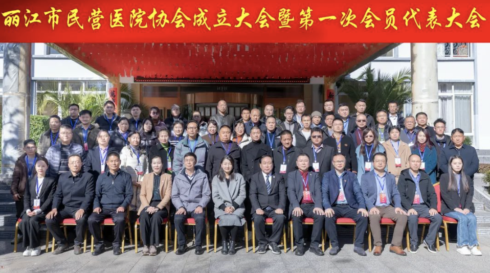 丽江市民营医院协会成立暨第一次会员代表大会