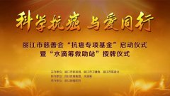 丽江市慈善会“抗癌专项基金”启动仪式