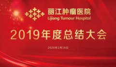 丽江肿瘤医院召开2019年度总结大会