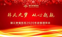 丽江肿瘤医院“非凡之梦，从心起航”2020年迎春