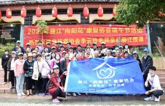丽江“向阳花”康复协会端午节活动