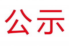【公示】C臂X射线装置竣工环境保护验收公示