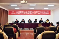 2020年年终总结大会暨2021年工作计划会议圆满落幕