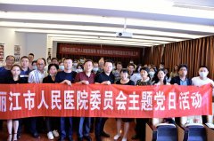 丽江市人民医院到我院开展“医疗质量改进座谈